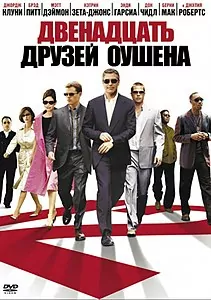 Одиннадцать друзей Оушена