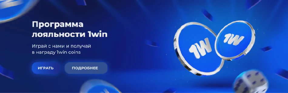 1win монета